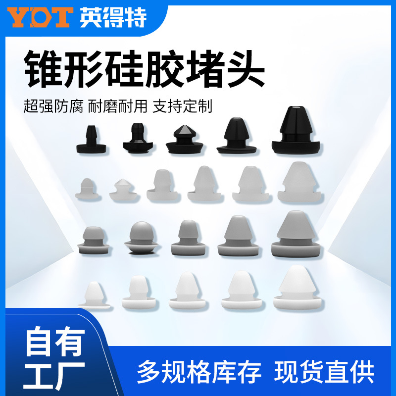 英得特T型实心橡胶塞头硅胶堵头密封软质减震防撞锥形塞头盲堵件.