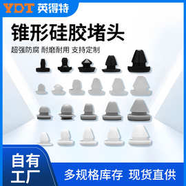 英得特T型实心橡胶塞头硅胶堵头密封软质减震防撞锥形塞头盲堵件.