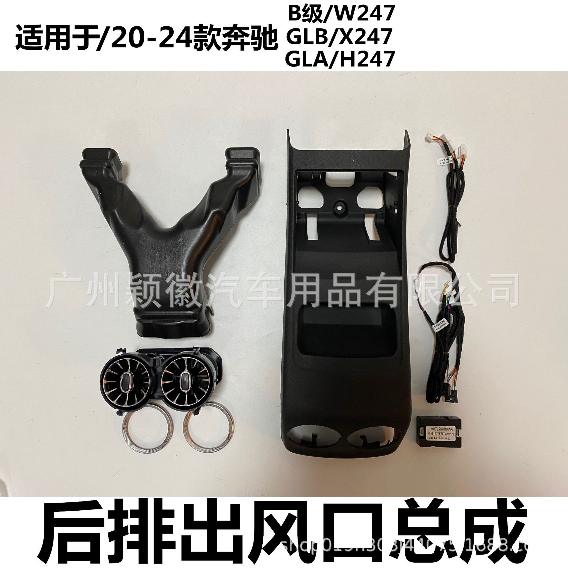 20-24款奔驰B级W247后排出风口总成