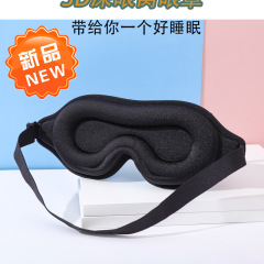 アマゾン3Dアイマスク 通気性 遮光 立体鼻翼一体型 睡眠用アイマスク メーカー卸売 立体遮光