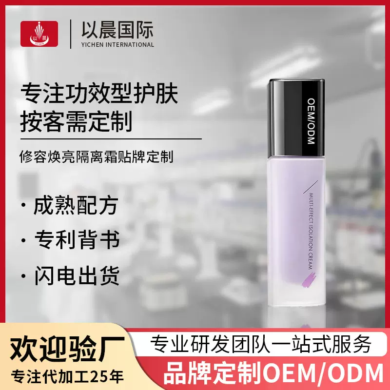 多效修颜隔离霜定制清爽控油保湿防汗防水不易脱妆遮瑕妆前乳贴牌