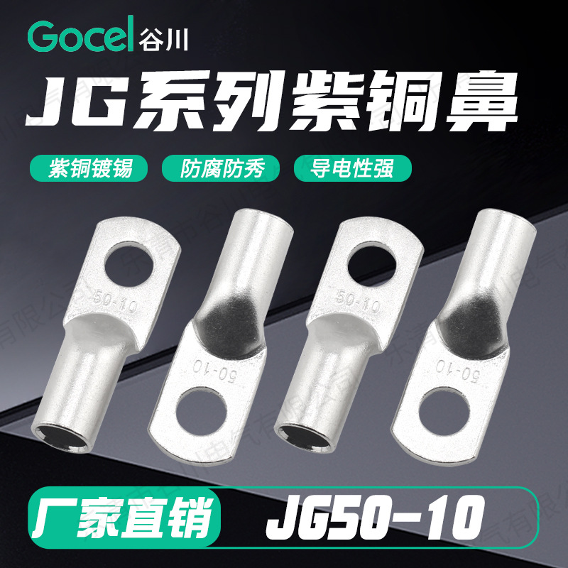 谷川直销JG50-10 系列铜接线端子紫铜材质铜接线端子船用接线端子