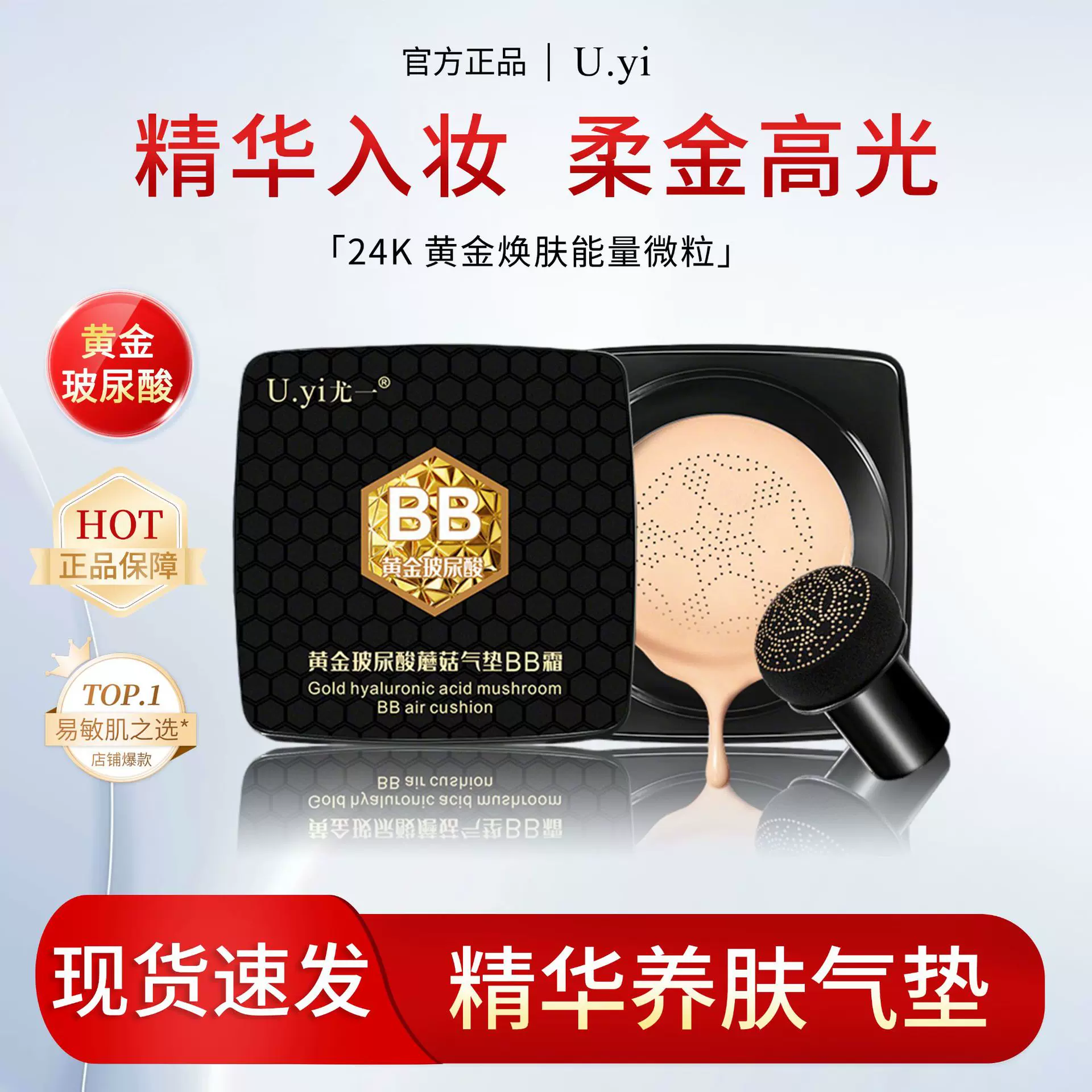 Uyi尤一黄金玻尿酸蘑菇气垫BB霜补水遮瑕保湿粉底液霜气垫批发