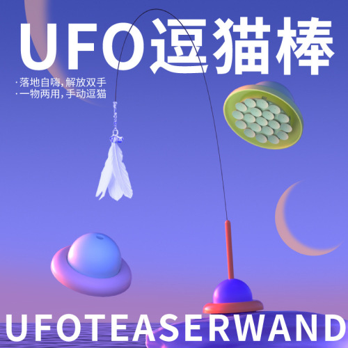 Meow and UFO cat self-pleasure toy pet sucker cat teaser stick cat wire feather cat teaser pole cat toy