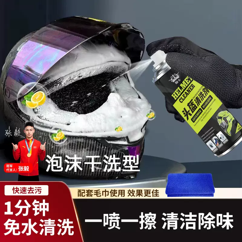 摩托车头盔清洗剂免水洗内胆内衬清洁泡沫清洁剂干洗去污除臭喷雾