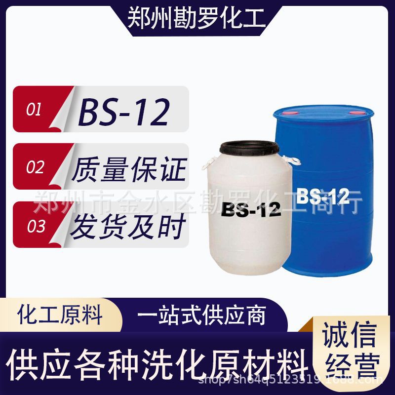 BS-12十二烷基甜菜碱表面活性剂洗涤原料温和发泡剂柔顺剂甜菜碱