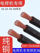紫銅純銅電焊機專用焊把線16 25 35 50 70平方銅線電纜軟線焊機線