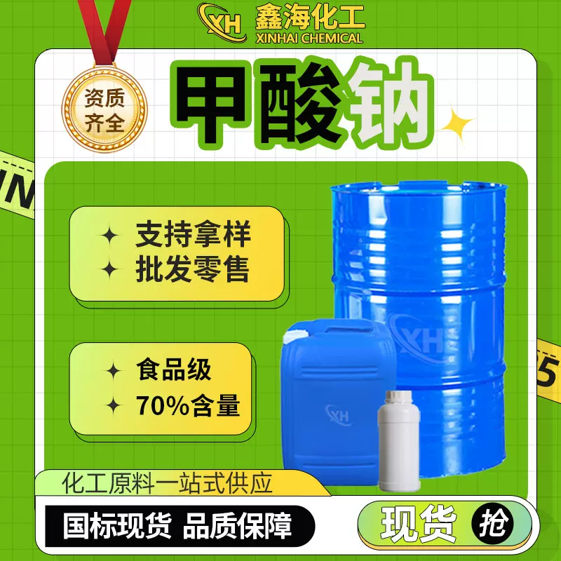 甲酸钠工业级皮革助剂食品添加防腐剂国药分析纯甲酸钠
