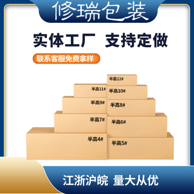 修瑞包装盒半高纸箱批发3层5层长方形快递纸盒打包纸箱子电商