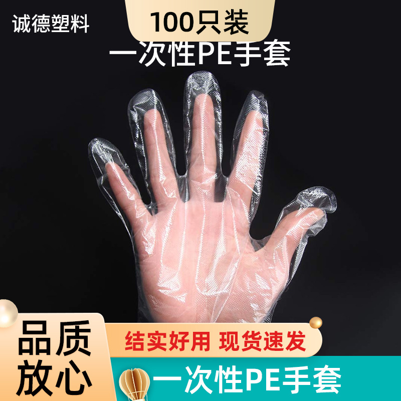 外卖食品一次性手套 餐饮手膜食品吃龙虾透明塑料PE薄膜手套100只