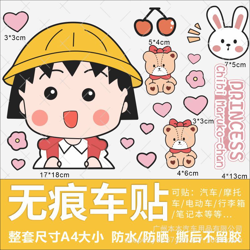 전기 자동차 스티커, 오토바이 배터리 자동차, 치비 마루코짱 귀여운 만화 캐릭터 차체 장식 방수 스크래치 방지 스티커