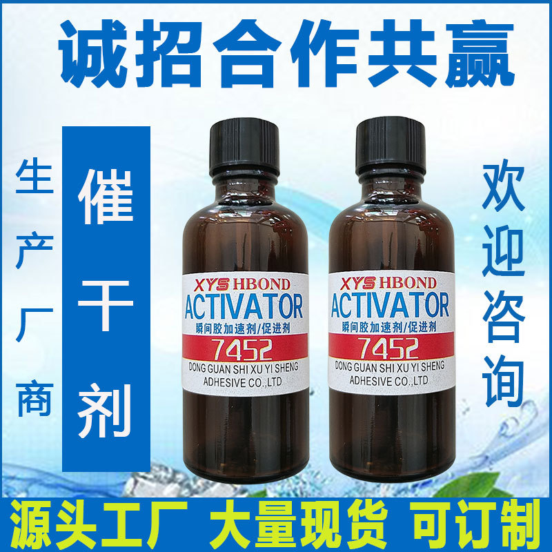 7452瞬间胶促进剂502胶水加速剂快干胶催干剂不发白催干水高效