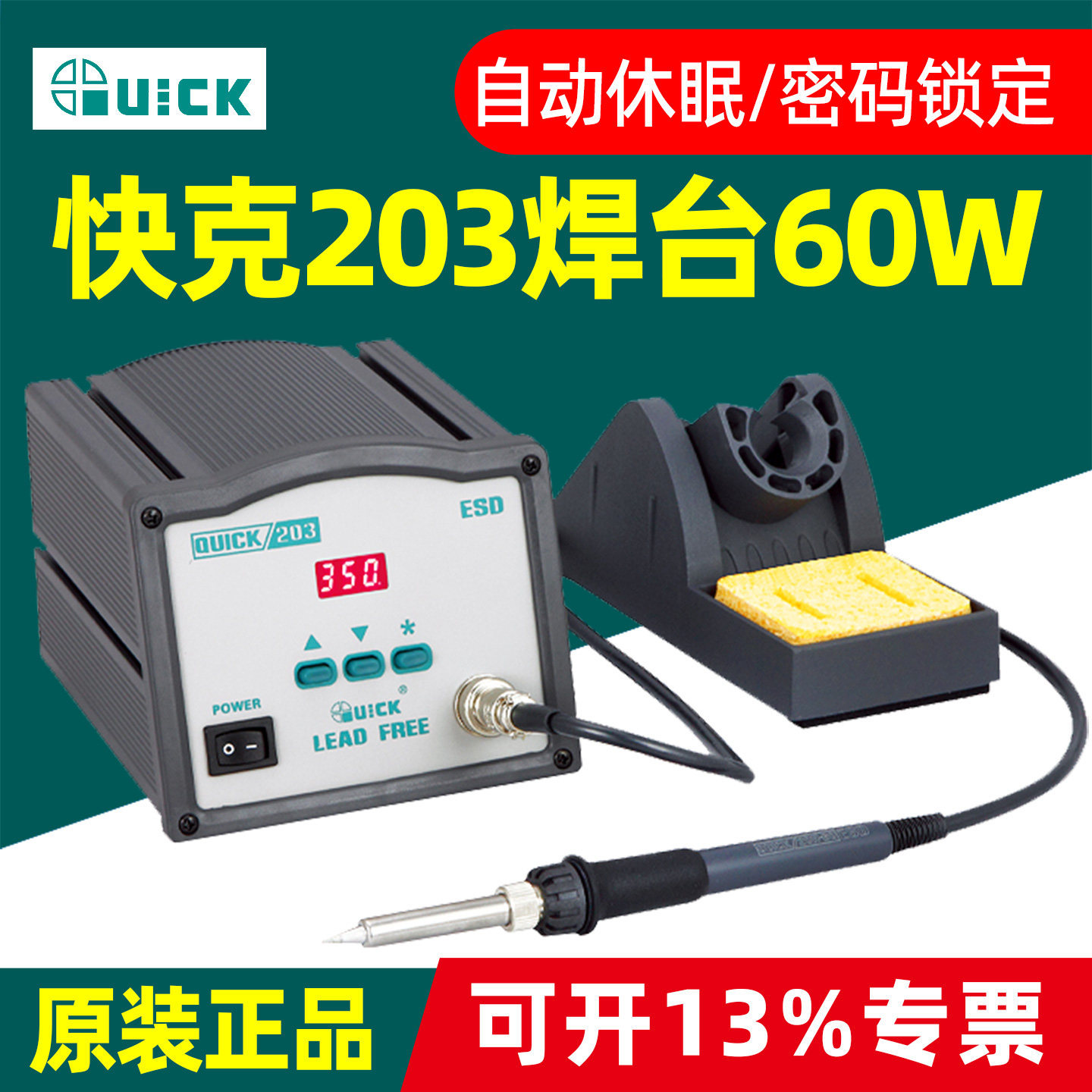 QUICK快克203H电烙铁焊台无铅高频恒温焊台205H