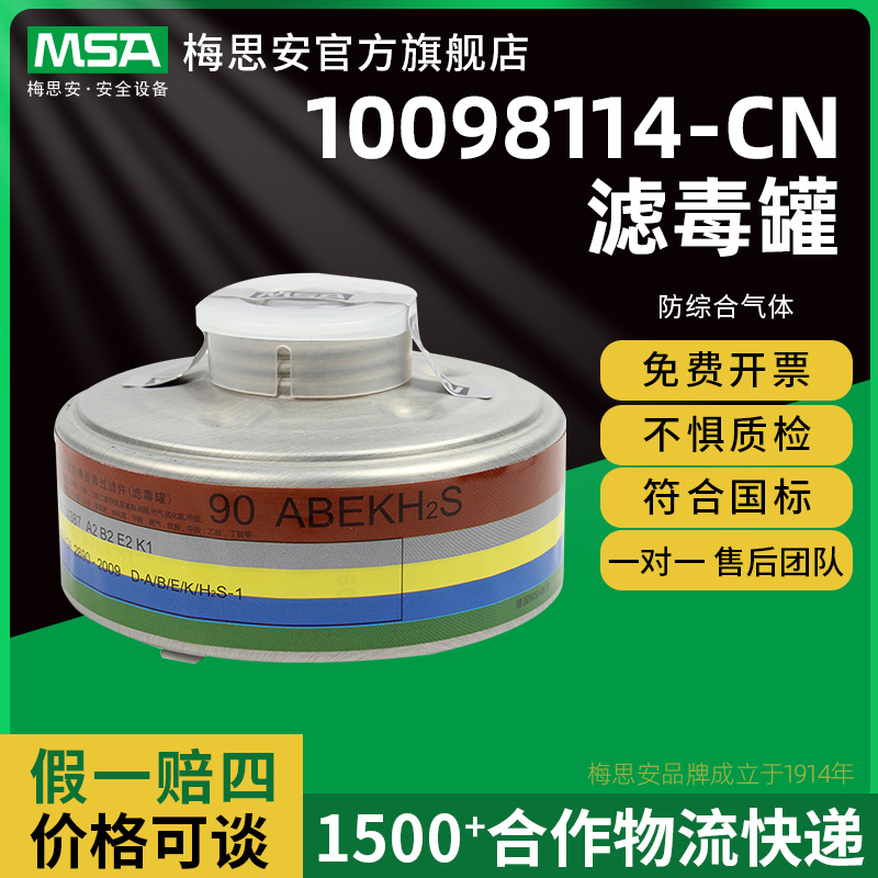 梅思安10098113-CN滤毒罐 90AB 有机气体过滤罐防毒全面罩配件