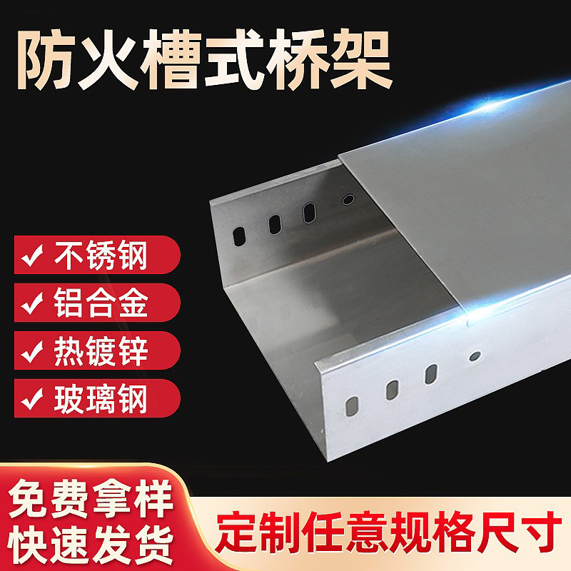 电缆桥架厂家不锈钢防火槽式喷塑桥架热浸锌铝合金金属强弱电桥架