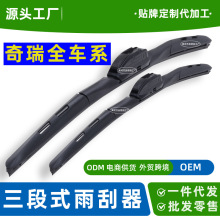 适用奇瑞瑞虎3/5/7/8三段雨刮器艾瑞泽风云2旗云A1/E/QQ3/6雨刷片