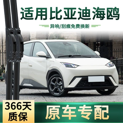 Byd Seagull avtomobil silgiləri, orijinal avtomobilə xas uzadılmış çərçivəsiz səssiz rezin zolaq