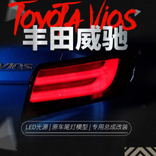 适用于丰田新威驰led尾灯总成改装led光导行车灯刹车转向倒车尾灯
