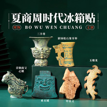 夏商周时代冰箱贴 南京苏州西安馆北京故宫博物院文创纪念品