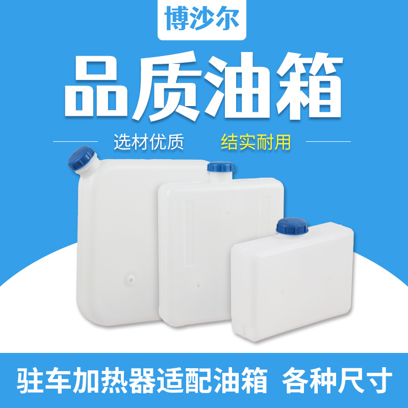 驻车加热器可用品质油箱光滑无毛刺各种容量精心选材质量保障