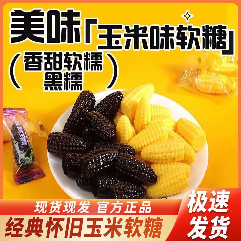 Corn soft candy black glutinous rice flavor soft glutinous sweet fruit whole box wedding candy craving casual candy 500 g/bag