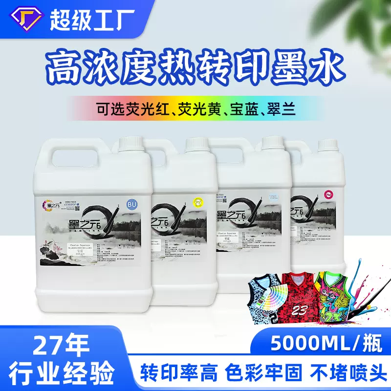 墨之元八色高浓度热转印墨水 荧光红黄热升华墨水 宝蓝翠兰墨水