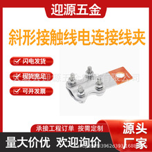 斜形接触线电连接线夹精准咬合接触线电流传导更稳定