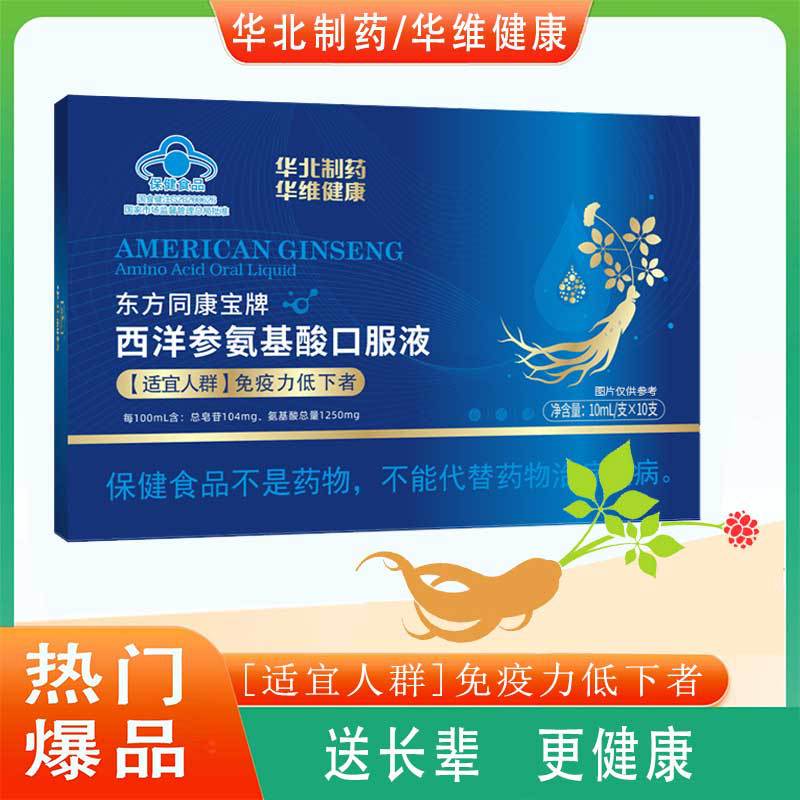 North China Pharmaceutical Blue Hat Health Food American Ginseng Amino Acid Oral Liquid Adult Immunity Nutritional Drink