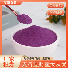 果蔬粉厂家批发供应脱水紫薯粉烘焙粉紫薯粉原料调色面条粉