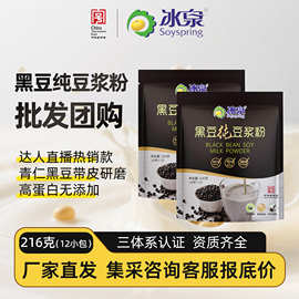 冰泉黑豆纯豆浆粉批发216克黑豆粉代餐粉高蛋白无蔗糖添加冲调饮