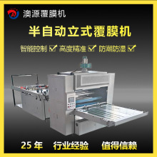 高速立式覆膜机 澳源机械生产全自动半自动覆膜机 预涂膜覆膜机