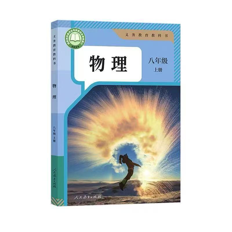 2026 First Semester of Eighth Grade Chinese People's Education Press Physics Textbook Set