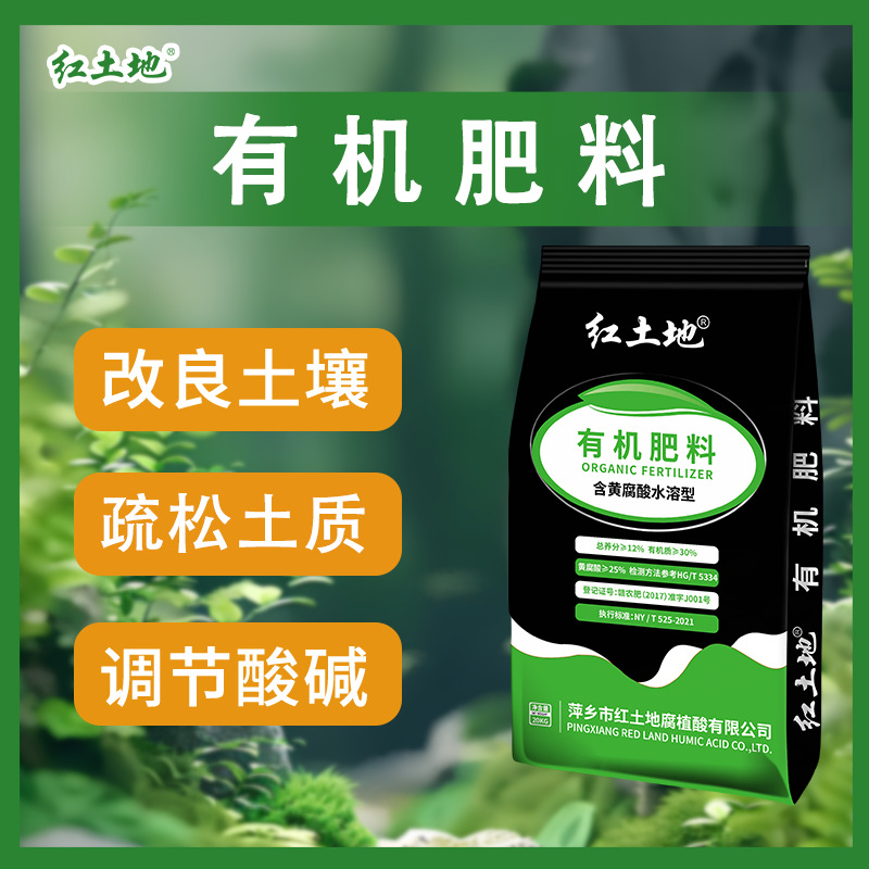 红土地有机肥料含黄腐酸水溶肥微颗粒正品改良土壤疏松土质促生根