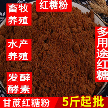 5斤红糖养殖用红糖粉兽用散装批袋装水产养殖红糖环保发酵素EM菌