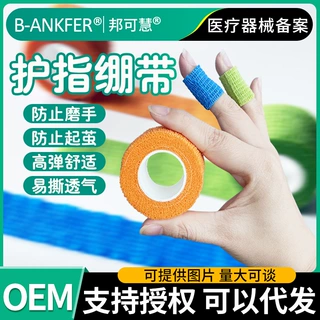 邦可慧学生写字护指手指绷带自粘胶带防磨防茧老茧弹性绷带护指套