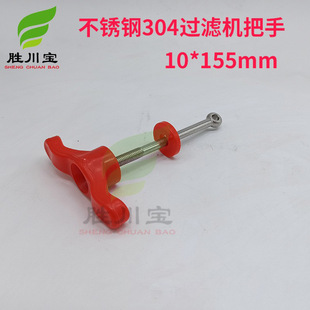 Shengchuan Bao filter stainless steel handle red one-word handle filter top cover pressing handle 10 * 155mm