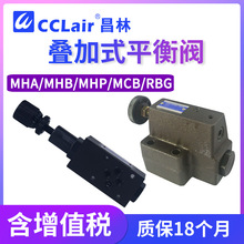 MCB-02液壓RBG-03-R-10疊加MHB-01平衡閥MHP-01-H-30抗衡閥MHA-03