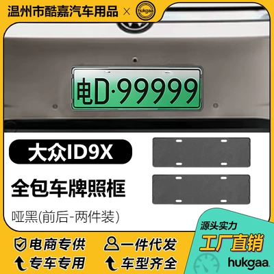 License plate holder/license plate holder plate frame, full-cover license plate - volkswagen-id9x-license-plate-matte-black