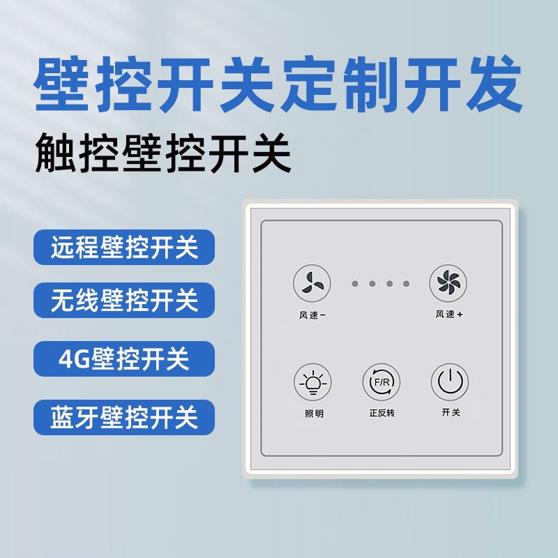 壁控开关开发  风扇 灯 窗帘 水泵等触摸开关 远程无线控制开关
