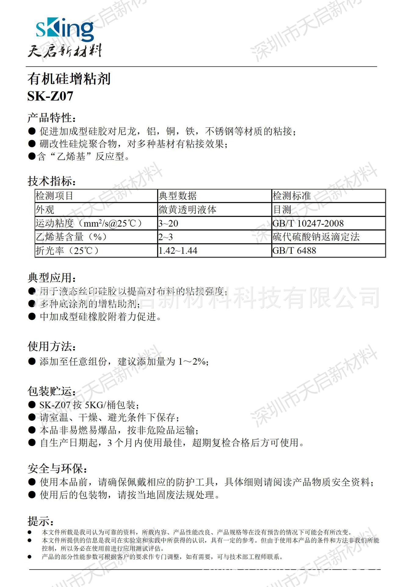 有机硅增粘剂 SK-Z07 TDS_01.jpg
