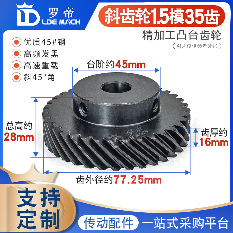 45度斜齿轮1.5模/M35齿T凸台螺旋齿轮 左/右旋平行 交错使用45#钢