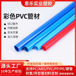 工厂定制彩色PVC塑料硬管 玩具用管 水管 PVC管