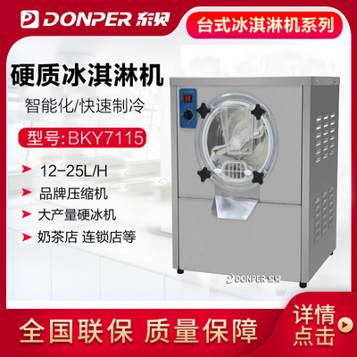 东贝硬质冰淇淋机BKY7115 全自动不锈钢商用硬质冰激凌机