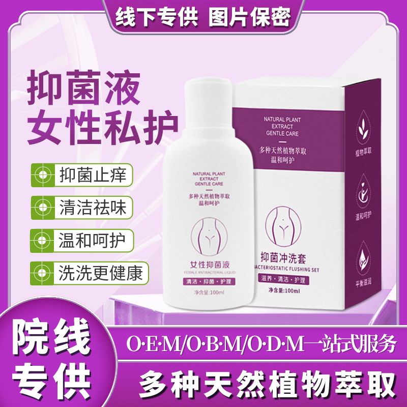 女性私处洗液女生私密护理液草本妇科洗液私处清洁抑菌液批发厂家|ru