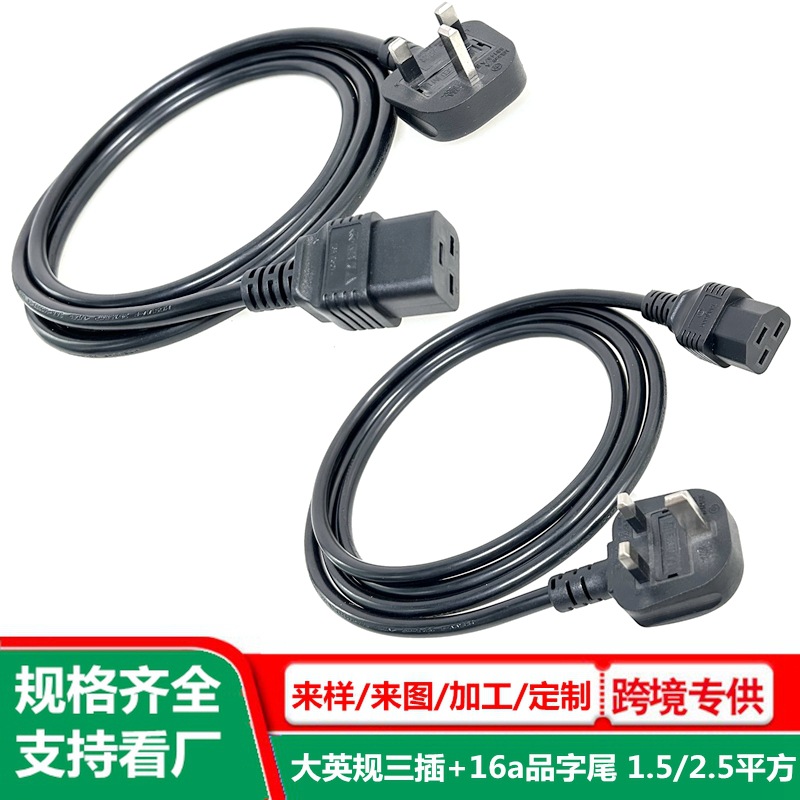 16a品字尾电源线英规3*1.5平方PDU机柜电源转接线大英标C19插头线