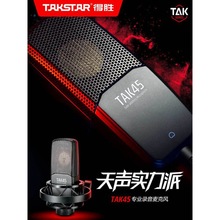 Takstar得胜TAK45电容麦克风k歌喊麦直播设备全套专业录音话筒