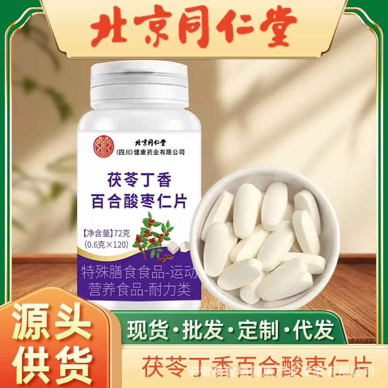 北京同仁堂茯苓丁香百合酸枣仁片120片特殊膳食食品食品批发