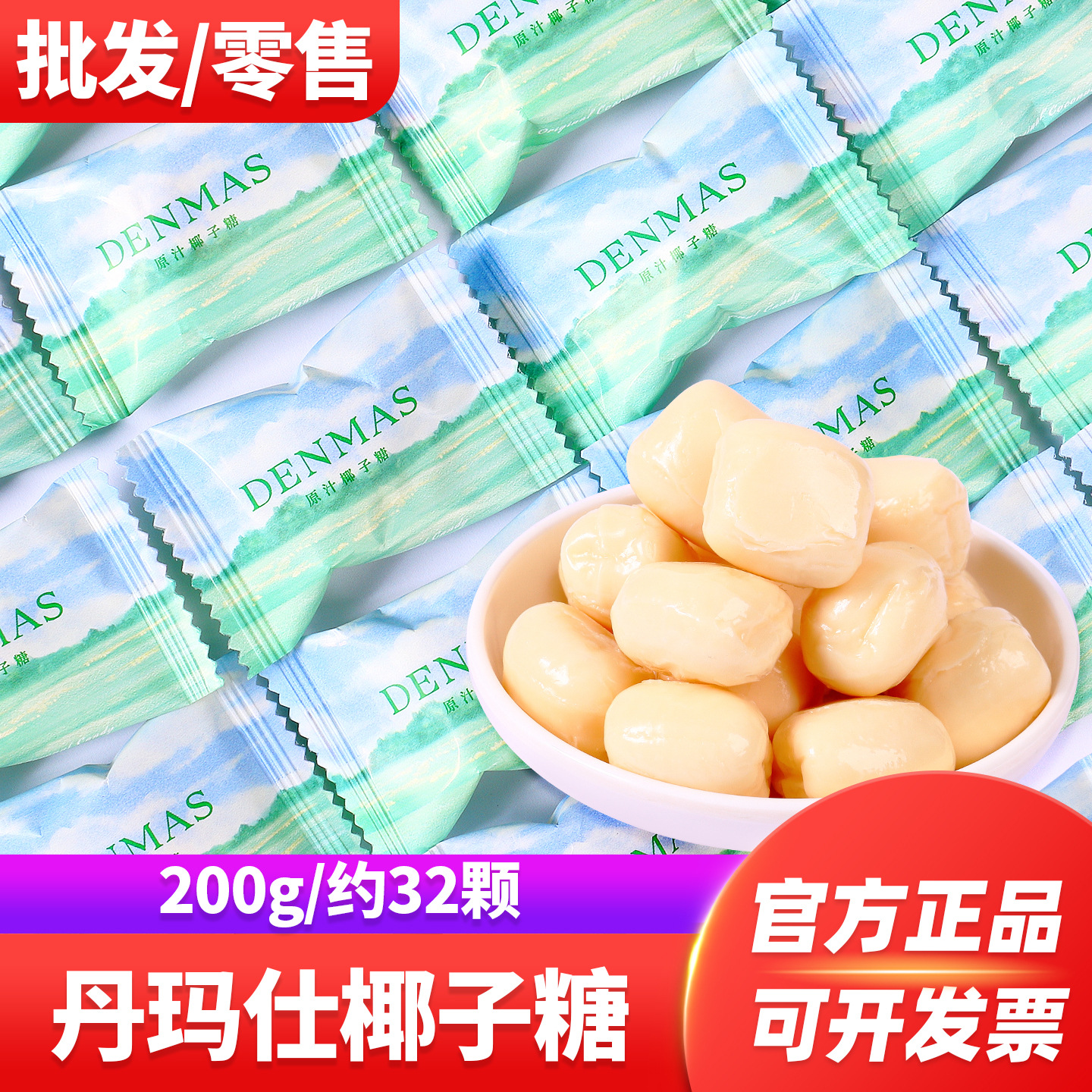 DENMAS丹玛仕椰子糖散装结婚喜糖香浓椰子夹心牛奶糖网红糖果零食