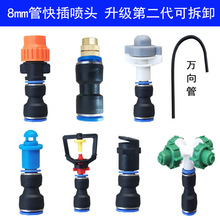 万向浇花喷头8mm管快插降温浇水可调雾化气雾培折射喷雾喷水喷嘴