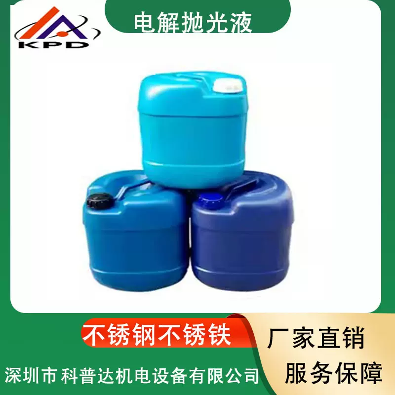 电解抛光防锈除油除污清洗钝化酸洗液 金银铜镍铝抛光加工电解液
